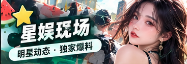 公开舞台与星娱文化主题